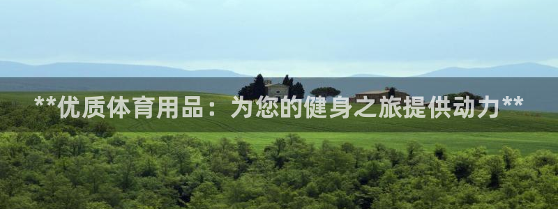 欧陆娱乐群里怎么进:**优质体育用品:为您的健身之旅提供动力